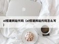 延边ai搭建网站代码（ai搭建网站代码怎么写）
