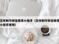 延边怎样制作微信提现小程序（怎样制作微信提现小程序视频）