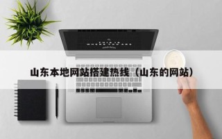 延边山东本地网站搭建热线（山东的网站）