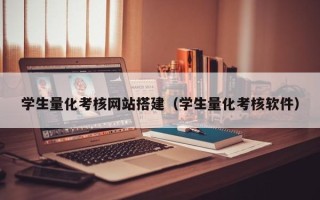 延边学生量化考核网站搭建（学生量化考核软件）