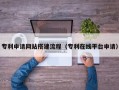 延边专利申请网站搭建流程（专利在线平台申请）