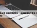 延边盐城企业网站搭建报价（盐城网络科技有限公司）