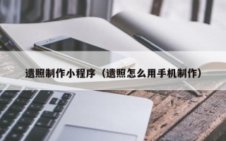 延边遗照制作小程序（遗照怎么用手机制作）