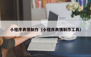 延边小程序表情制作（小程序表情制作工具）
