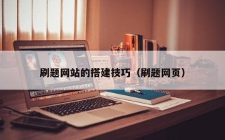 延边刷题网站的搭建技巧（刷题网页）