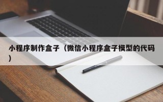 延边小程序制作盒子（微信小程序盒子模型的代码）