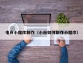 延边电白小程序制作（小白如何制作小程序）
