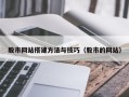 延边股市网站搭建方法与技巧（股市的网站）