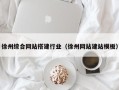 延边徐州综合网站搭建行业（徐州网站建站模板）