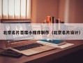 延边北京名片百度小程序制作（北京名片设计）