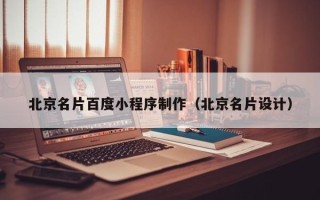 延边北京名片百度小程序制作（北京名片设计）