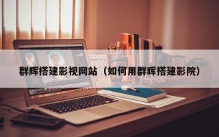 延边群辉搭建影视网站（如何用群晖搭建影院）