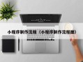 延边小程序制作流程（小程序制作流程图）