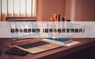 延边超市小程序制作（超市小程序宣传图片）