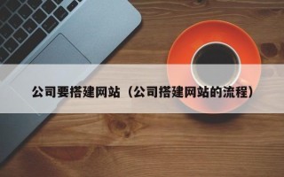 延边公司要搭建网站（公司搭建网站的流程）